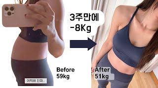 3주만에 59kg 👉🏻 -51kg 감량! -8kg 다이어트 과정