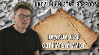 ✓ Длина линии сгиба | Задача из школьного этапа Всероса | Осторожно, спойлер! | Борис Трушин