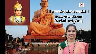 ವಚನ l ಬಸವಣ್ಣ l ಲೋಕದ ಡೊಂಕ ನೀವೇಕೆ ತಿದ್ದುವಿರಿ l SHYSHU l