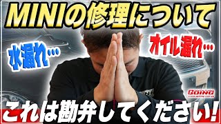 【MINIの修理】これだけはお願いしたいです…【MINI専門店】