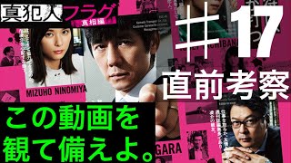 【真犯人フラグ】17話直前考察 真帆は自ら失踪？橘が黒幕はない理由 なぜ篤斗が返却されたの？信じたくない新説です