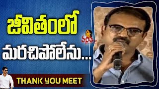 Koratala Siva Extraordinary and Emotional Speech @ Bharat Ane Nenu Thank You Meet || Mahesh Babu