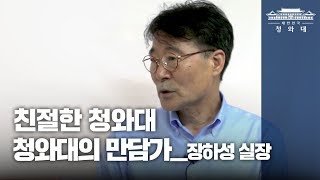 친절한청와대_청와대의 만담가 '장하성' 정책실장편