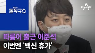 따릉이 출근 이준석, 이번엔 ‘백신 휴가’ | 김진의 돌직구 쇼 761 회