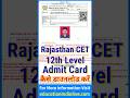 CET 12th Level Admit Card 2024 Kaise Download Kare || How To Download CET 12th Level Admit Card 2024