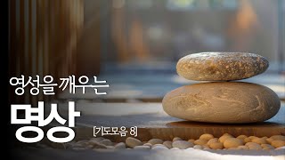 영성을 깨우는 명상 기도모음 8편 | 영성을 깨우는 명상