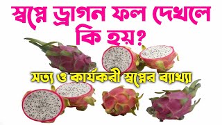 shopne dragon fol dekhle ki hoy | স্বপ্নের ড্রাগন ফল দেখলে কি হয় | shopner bekkah | shopner tabir