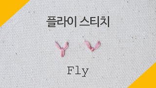 플라이 스티치 Fly stitch⎢프랑스자수 기본 스티치 Embroidery Basic stitch