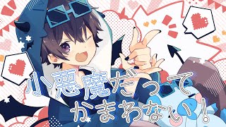 【HoneyWorks】小悪魔だってかまわない！／ポケカメン【晒し系歌い手が歌ってみた】