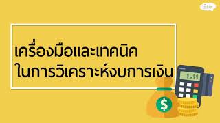 ตัวอย่างคอร์สอบรม CPD รู้ทันธุรกิจด้วยการวิเคราะห์งบการเงิน (Demo2/3)