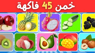 هل يمكنك تخمين 45 فاكهة 🤔🍓 تحدي تخمين الفواكه الغريبة 🤯🥥 | الغاز للاذكياء🤔💡