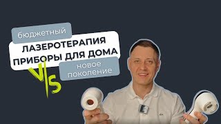 Обзор аппаратов лазеротерапии «Рикта».