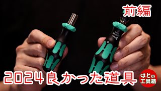 Good tools in 2024 Part I