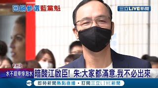 大家都滿意我也不必出來！朱立倫宣示回鍋參選黨主席 暗酸江啟臣\