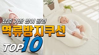 2024년 이젠 없으면 안되는! 역류방지쿠션! 베스트 TOP10! 가격 평점 리뷰 후기 총정리!!