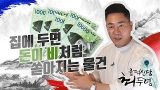 집에 두면 돈이💰비처럼 ☔️💦💧쏟아지는 물건..운수대통  우리모두 부자됩시다...!!!