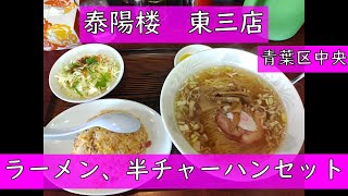 泰陽楼 東三店　青葉区中央　ラーメン半チャーハンセット