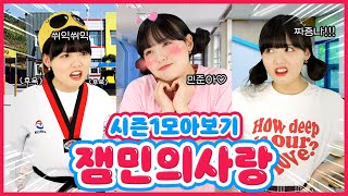 💗두근두근 잼민의사랑 1화-10화 모아보기!💗