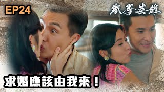 鐵拳英雄 | 第24集 | 求婚應該由我來！