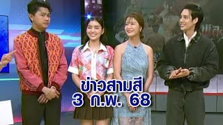 ข่าวสามสี 3 ก.พ. 68 - 'เด่นคุณ-นิ้ง-ฮาย-แซ็ค' ชวนติดตามความเข้มข้น ละคร 'เพลงพยัคฆ์'