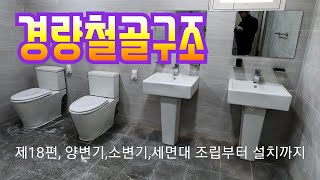 제18편, 화장실의 모든 것, 설비 전문가에게 듣는 노하우