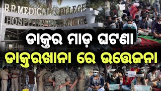 balangir news ଡାକ୍ତର ମାଡ ଘଟଣା ରେ ଭୀମଭୋଇ ମେଡିକାଲ କଲଜ୍ ଆରୁ ହସ୍ପିଟାଲ୍ ରେ ହୋ ହାଲ୍ଲା ଦେଖ ବାର୍ କେ ମିଲିଛେ।