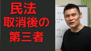 【肝要ポイント】取消後の第三者　民法【独学行政書士受験】