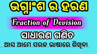 Fraction Of Devision Basic Math Concepts | ଭଗ୍ନାଂଶ ର ହରଣ | Fraction Basic Math Odia |Math By Bisnu