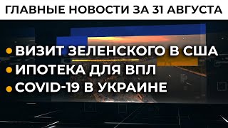 Зеленский в США. Первые результаты | Итоги 31.08.21