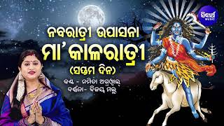 Naba Ratri Upasana - Day- 7 - Maa kala Ratri | Namita Agrawal | ସପ୍ତମ ଦିନ - ମା' କାଳରାତ୍ରୀ | Sidharth