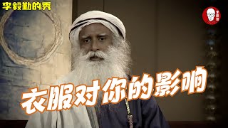 衣服会给你的生活带来影响吗｜Sadhguru｜萨古鲁配音中文字幕翻译｜李毅勤的秀｜第583集｜#李毅勤的秀｜#萨古鲁配音｜#萨古鲁中文配音