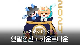 [스코시즘과 연말결산! + 2024 카운트다운!] 2023-12-31 다시보기