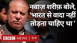 Nawaz Sharif ने क्यों कहा, 'Atal Bihari Vajpayee से किया वादा तोड़ा, ये हमारा कसूर' (BBC Hindi)
