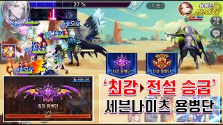 세븐나이츠 용병단, 승급시험! 최강에서 전설로 올라가자! Seven Knights