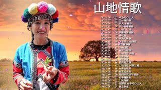 25 山地情歌系列 - 綜合山地情歌系列 - 台灣原住民山地情歌集 +冷冷的心上人+ 三分鐘的愛+ 家人 于嘉珍+多沙谷嘍麥魯+山地門姑娘