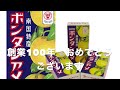 今年で（100周年）迎える【ボンタンアメ】だよ