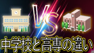 中学校と高専の違い 5選 ||  #高専 #高専受験 #高専生