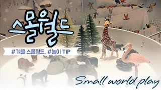 월간그림책놀이 | 스몰월드 | Small world play | 겨울 놀이