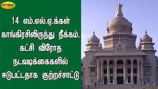 14 எம்.எல்.ஏ.க்கள்  நீக்‍கம்  -  கட்சி விரோத நடவடிக்‍கைகளில் ஈடுபட்டதாக குற்றச்சாட்டு