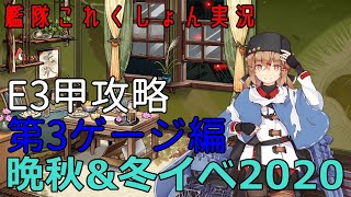 【艦これ】E3甲攻略 第3ゲージ編「護衛せよ！船団輸送作戦」【晩秋\u0026冬イベント2020】