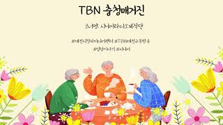 [시청자참여프로그램] TBN대전교통방송 시니어라디오제작단(2020년 09월 24일 방송)