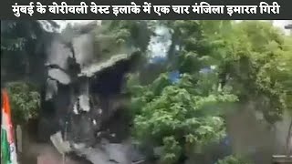 Building Collapses | Viral Video | Sai Baba Nagar | Borivali West | Mumbai | Maharashtra