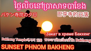 /SUNSET 🌞 Phnom BAKHENG/ #ថ្ងៃលិចនៅប្រាសាទបាខែង# Beautiful sunset 🌇 ♥