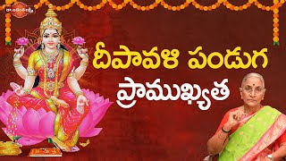 దీపావళి పండుగ ప్రాముఖ్యత | Importance Of Diwali | Latest Diwali Videos 2024 | Dr. Ananta Lakshmi