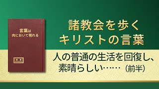 神の御言葉「人の普通の生活を回復し、素晴らしい終着点に連れて行く」（前半）