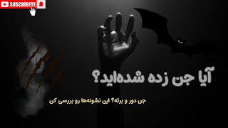 “چگونه متوجه وجود جن شویم؟ حقایقی که نمی‌دانستید!” (واقعی)