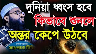 দুনিয়া ধ্বংস হবে কিভাবে শুনে অন্তর কেপে উঠবে মাওলানা মাহফুজুর রহমান ফতেপুরী Mahfuzur Rahman fotepor