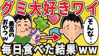 【注意】ワイジ、グミを毎日食べ続け〇亡ｗｗｗ【有益スレ】【ゆっくり解説】