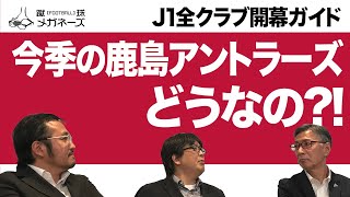 今季の鹿島アントラーズ どうなの?!