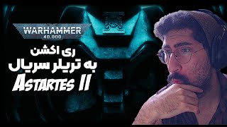 Astartes II Trailer BLEW MY MIND! Warhammer 40K Reaction! ری اکشن